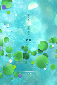  24节气之大暑海报设计图片