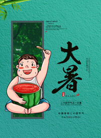 24节气之大暑海报设计图片