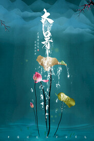 24节气之大暑海报设计图片