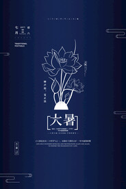 24节气之大暑海报设计图片