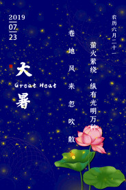 24节气之大暑海报设计图片