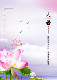  24节气之大暑海报设计图片