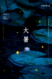 24节气之大暑海报设计图片