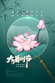 24节气之大暑海报设计图片