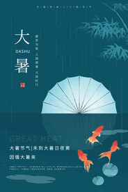  24节气之大暑海报设计图片