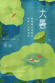 24节气之大暑海报设计图片
