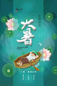 24节气之大暑海报设计图片