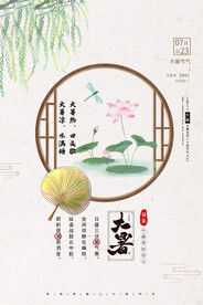 24节气之大暑海报设计图片
