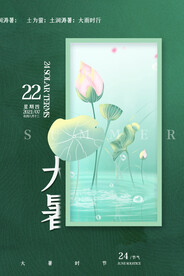 24节气之大暑海报设计图片
