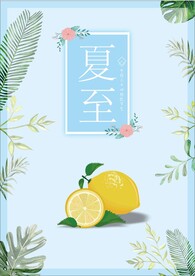 传统节气夏至
