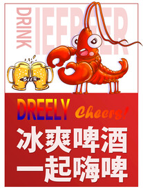 小龙虾海报 冰爽啤酒