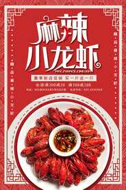 香辣麻辣小龙虾 美食海报