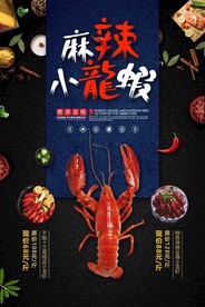 小龙虾宣传单 美食海报