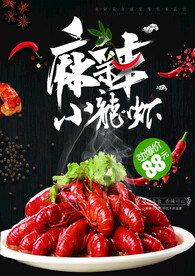 香辣小龙虾 美味美食海报