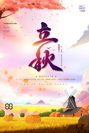 立秋