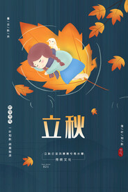 立秋