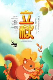 立秋