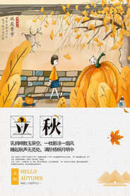 立秋
