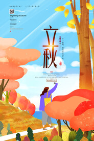 立秋