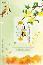 立秋