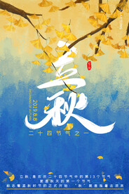 立秋