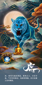 生肖虎手绘玄幻海报合成