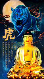 生肖虎与佛合成海报