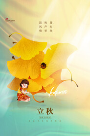 立秋 