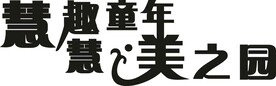 慧趣童年  慧美之园