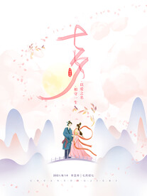 手绘国风七月初七七夕情人节海报