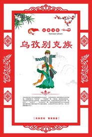 少数民族浮雕 中华传统文化墙