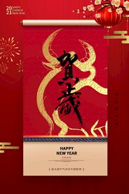 新年贺岁