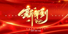 新年