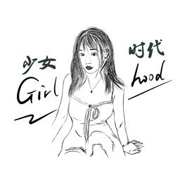 少女