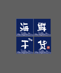 海鲜干货矢量POP