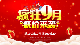 九月促销海报