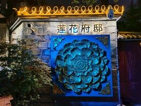 莲花府邸砖雕门楼古式建筑