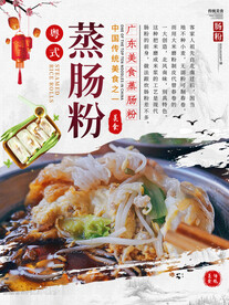 舌尖上的美食 粤式肠粉海报
