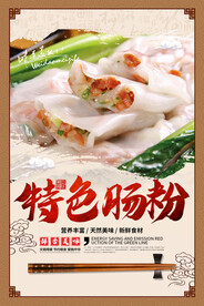舌尖上的美食 美味肠粉展板