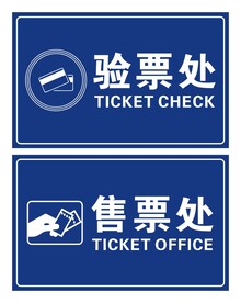 验票处 售票处