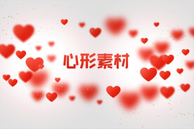 心形背景素材