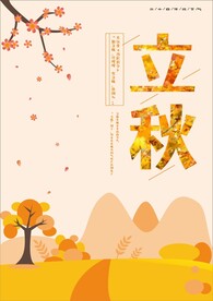 立秋节气图片