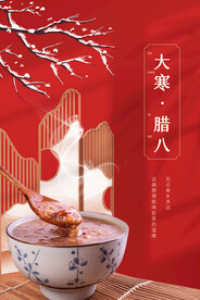 大寒腊八