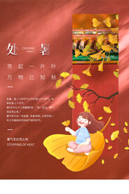 处暑