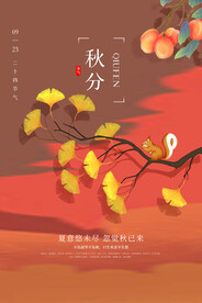 秋分