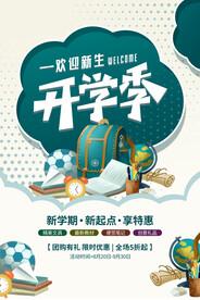 开学季
