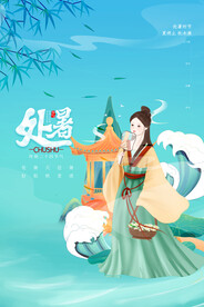 处暑