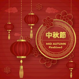  中秋节  