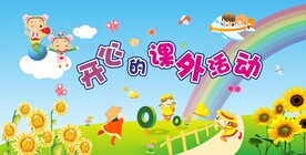 幼儿园背景 幼稚园展板