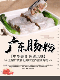 简约风美味肠粉海报设计